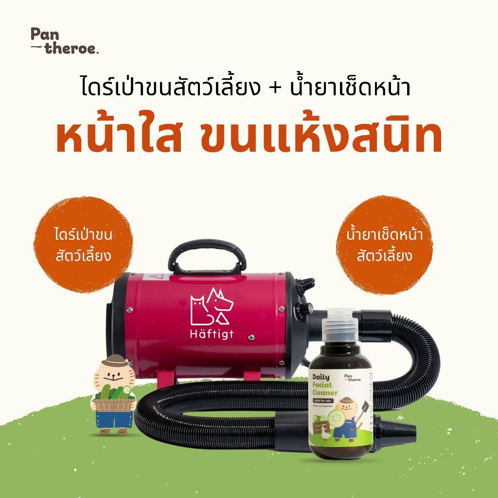 ไดร์เป่าขนสัตว์เล้ยง Haftigt + น้ํายาเช็ดคราบน้ําตาแมว Pantheroe