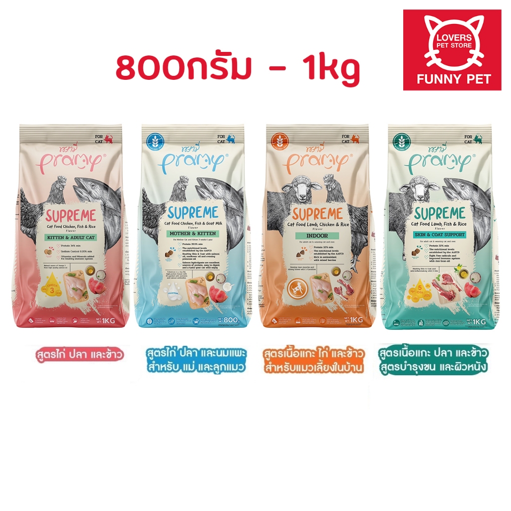 Pramy Supreme อาหารแมว ชนิดเม็ด สําหรับลูกแมวและแมวโต 800g - 1 kg