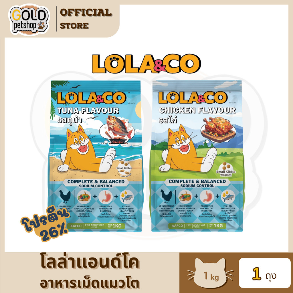 Lola&Co อาหารเม็ดแมว สําหรับแมวโต ปราศจากผลพลอยได้ อุดมด้วยผลไม้ 5 สี ดีต่อสุขภาพ ขนาด 1 kg