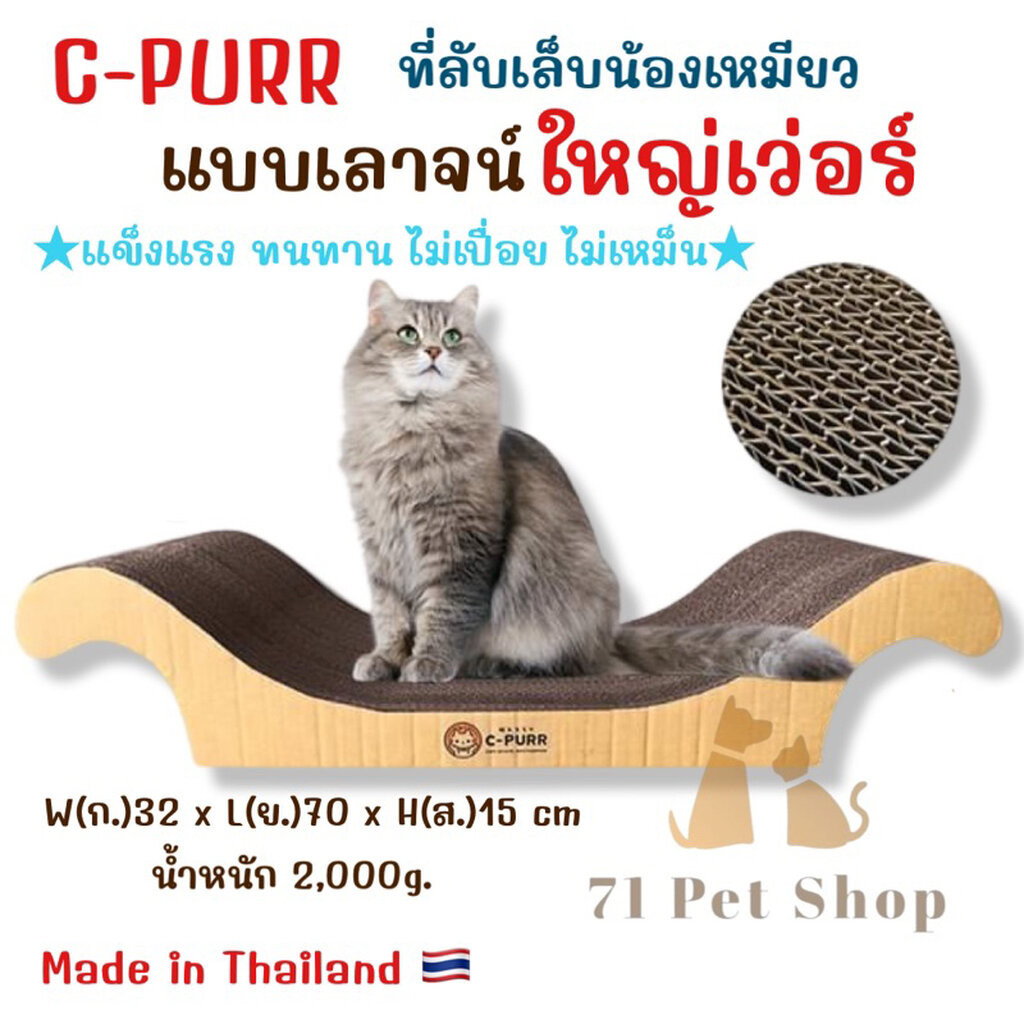 C-Purr ที่ลับเล็บแมวรุ่นโซฟาใหญ่ (เลาจน์) ขนาด 70*32*15 Cm