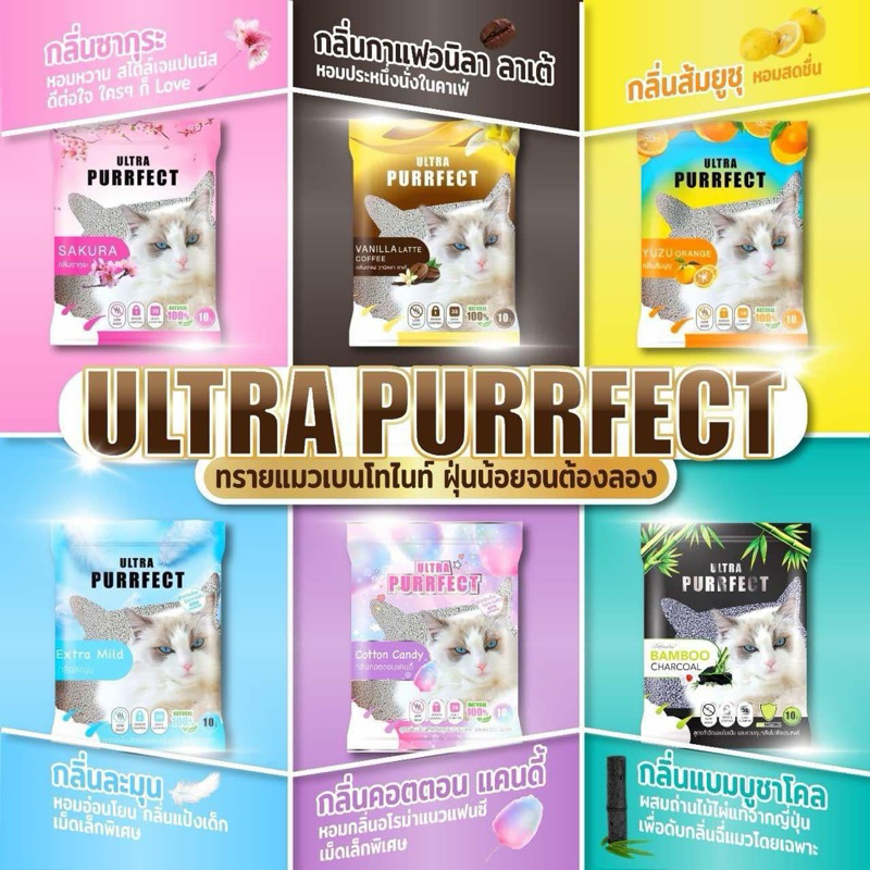 ทรายแมว"Ultra_purrfect"เม็ดทรายเล็กฝุ่นน้อย(มี4กลิ่น)