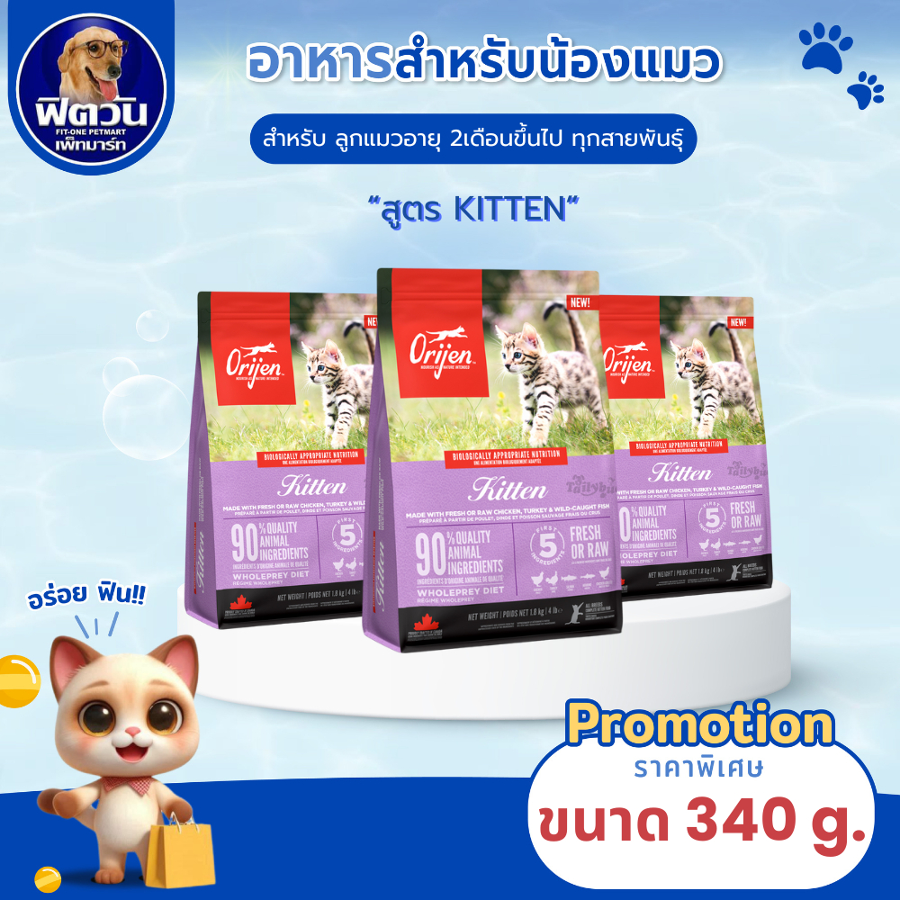 Orijen Kitten อาหารสําหรับลูกแมว ขนาด 340ก.{อาหารแมวเม็ด