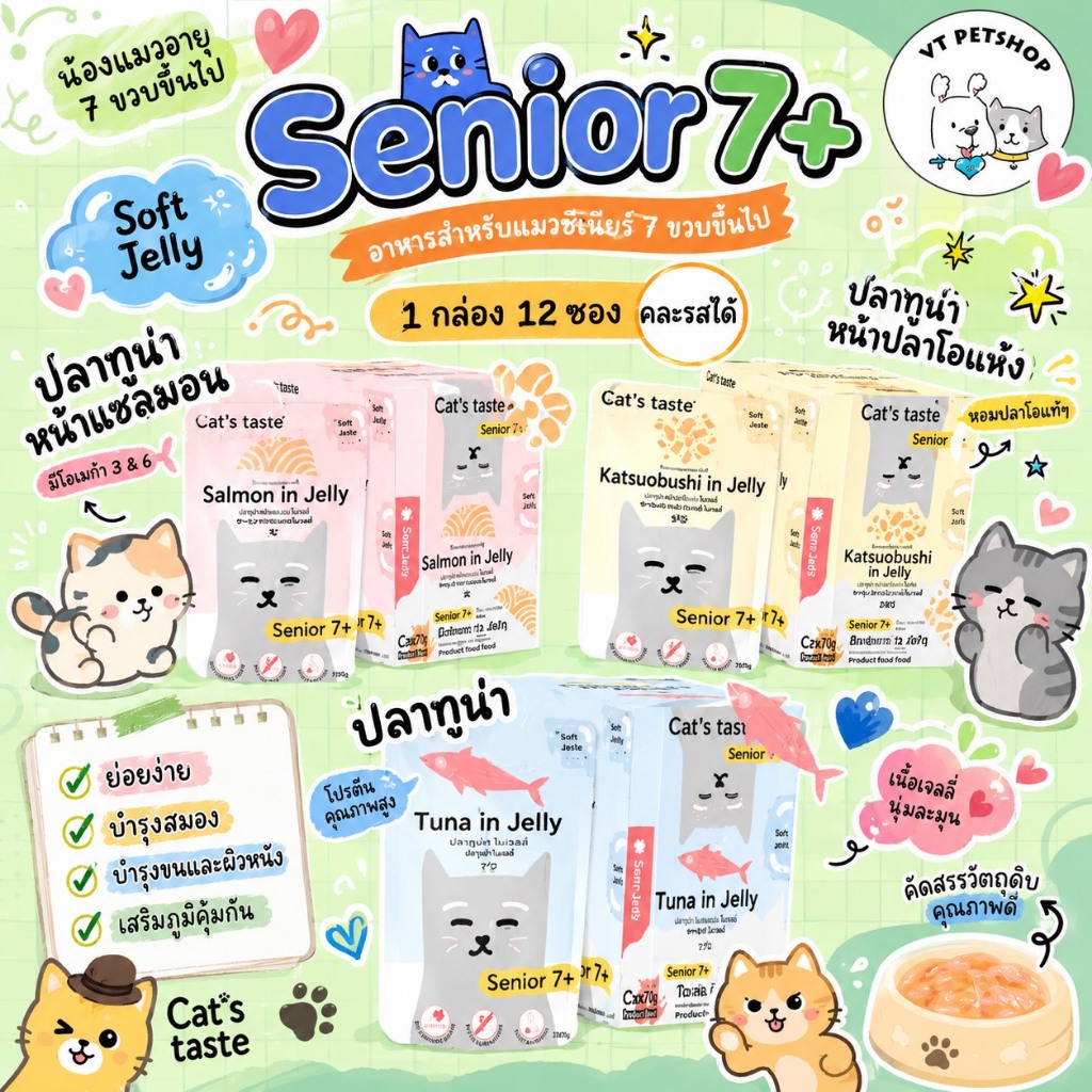 12 ซอง ) อาหารเปียกแมว Cat’s Taste แมวสูงวัย 7 ปี+ ( 12 ซอง )