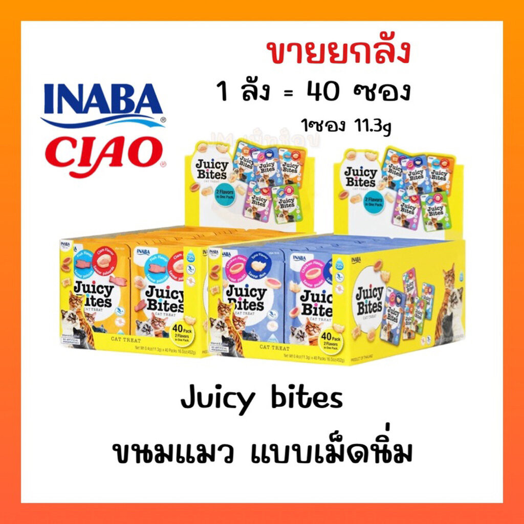 Juicy Bites ขนมแมวหนึบหนับ แบบเม็ดนิ่ม (ขายยกลัง 40 ซอง)