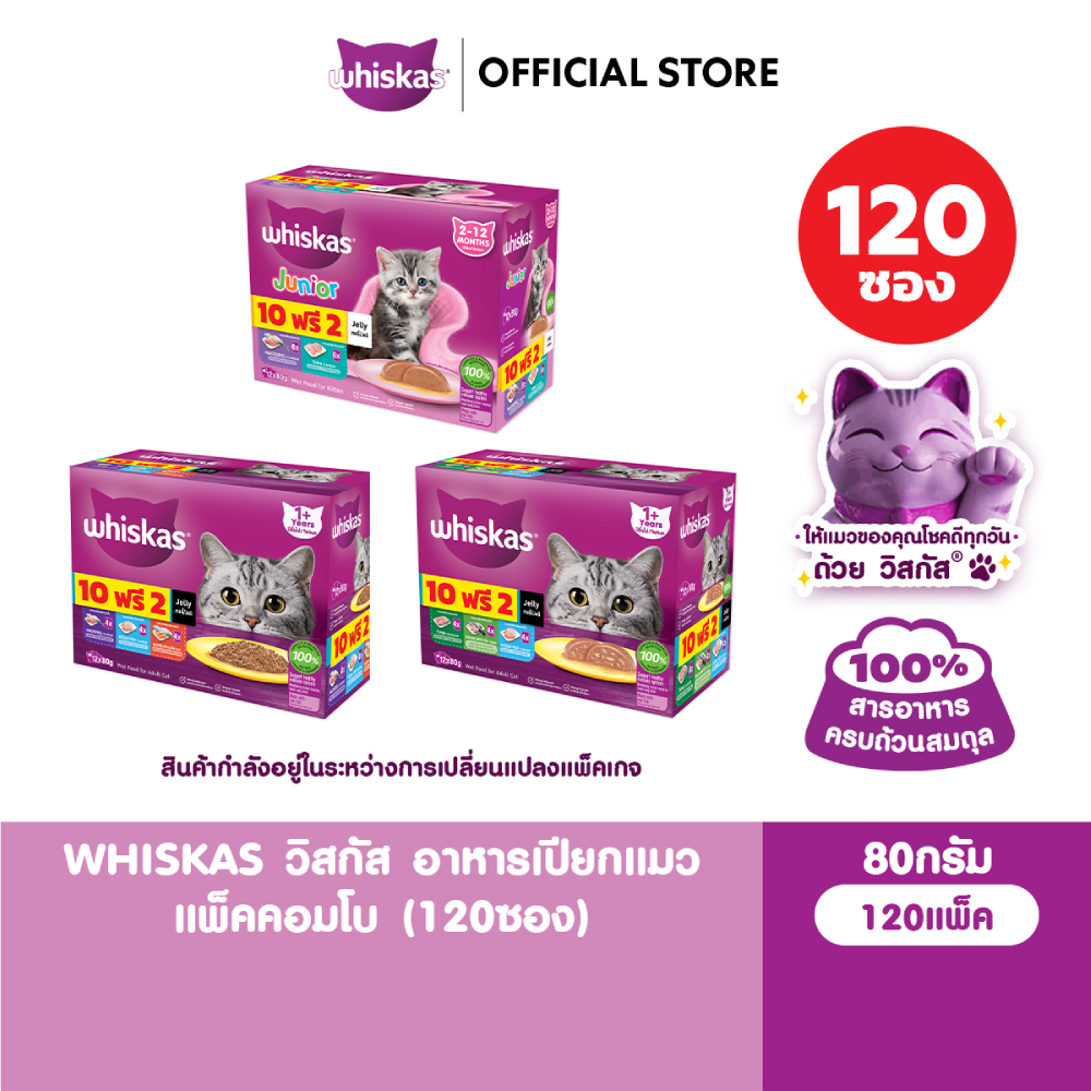 WHISKAS วิสกัส อาหารเปียกแมวโตและลูกแมว แพ็คสุดคุ้ม 80 ก. (12 ซอง x 10 แพ็ก)