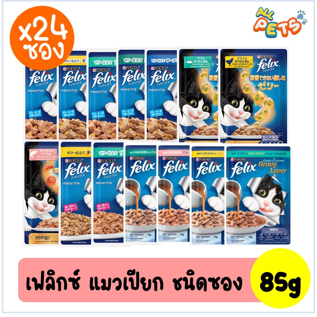 ยกกล่อง24ซอง) Felix เฟลิกซ์ อาหารแมวเปียก แบบซอง 70-85g