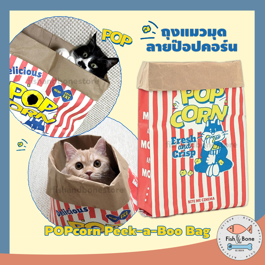 กดติดตามลดเพิ่ม] 🇰🇷สุดฮิตจากเกาหลี ถุงแมวมุด ถุงป๊อปคอร์น ของเล่นแมว Popcorn Peek-a-Boo Bag