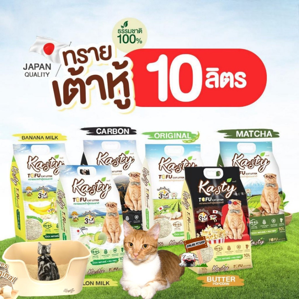 Kasty แคสตี้ ทรายแมว เต้าหู้ธรรมชาติ ขนาด 10ลิตร ปราศจากฝุ่น ดับกลิ่นดีเยี่ยม จับตัวเร็ว ทิ้งชักโครกได้