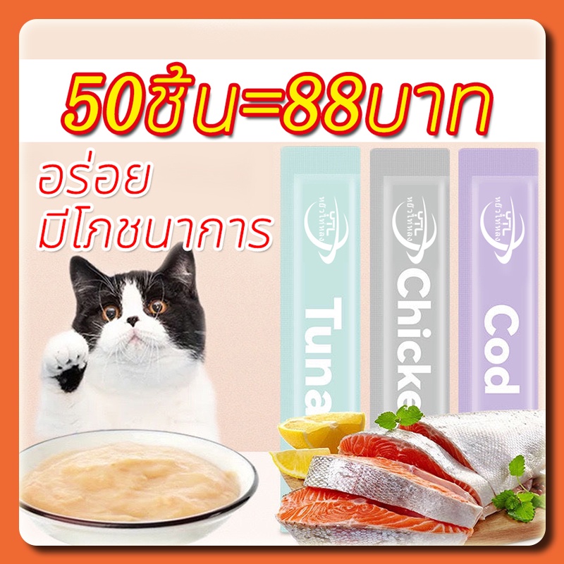 YTL] ขนมแมวเลีย ขนมแมวเลียมีโอ แมวเลีย แมวเลียมีโอ อาหารแมวเลีย รสไก่ / ปลาคอด / ทูน่า 16 กรัม cat ชอบมาก