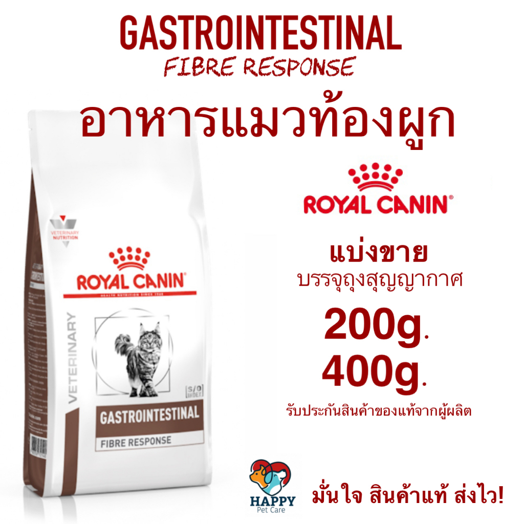 อาหารแมวท้องผูก Royal Canin GASTROINTESTINAL FIBER RESPONSE
