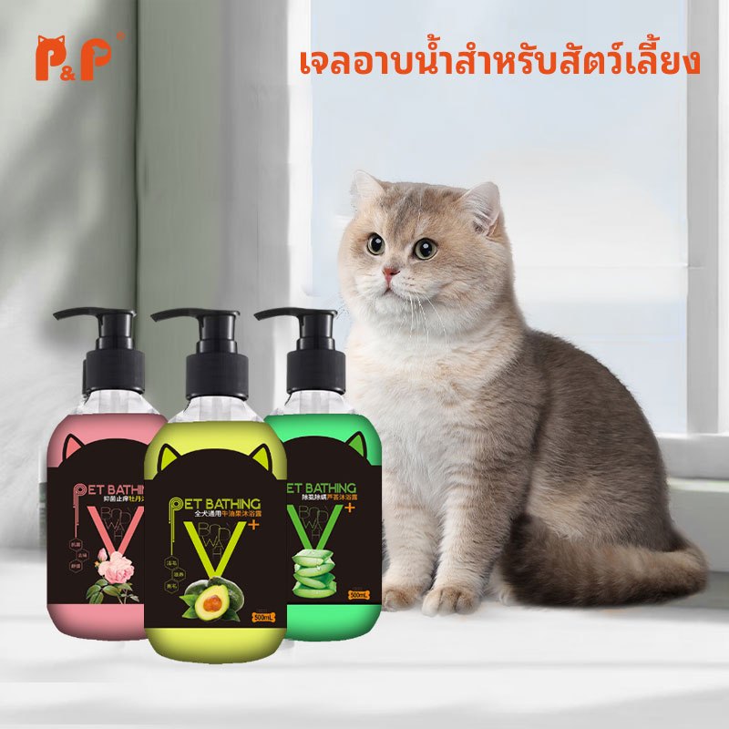 P&P:แชมพูอาบน้ําสัตว์เลี้ยง เจลอาบน้ําสําหรับสัตว์เลี้ยง ดับกลิ่น ยับยั้งแบคทีเรีย เจลอาบน้ําสําหรับสุนัข เจลอาบน้ําสําหรับแมว ความจุ 500 ml แชมพูแมว