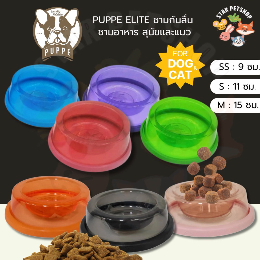 PUPPE ELITE ชามกันลื่น ชามอาหาร สุนัขและแมว มี 3 ขนาด