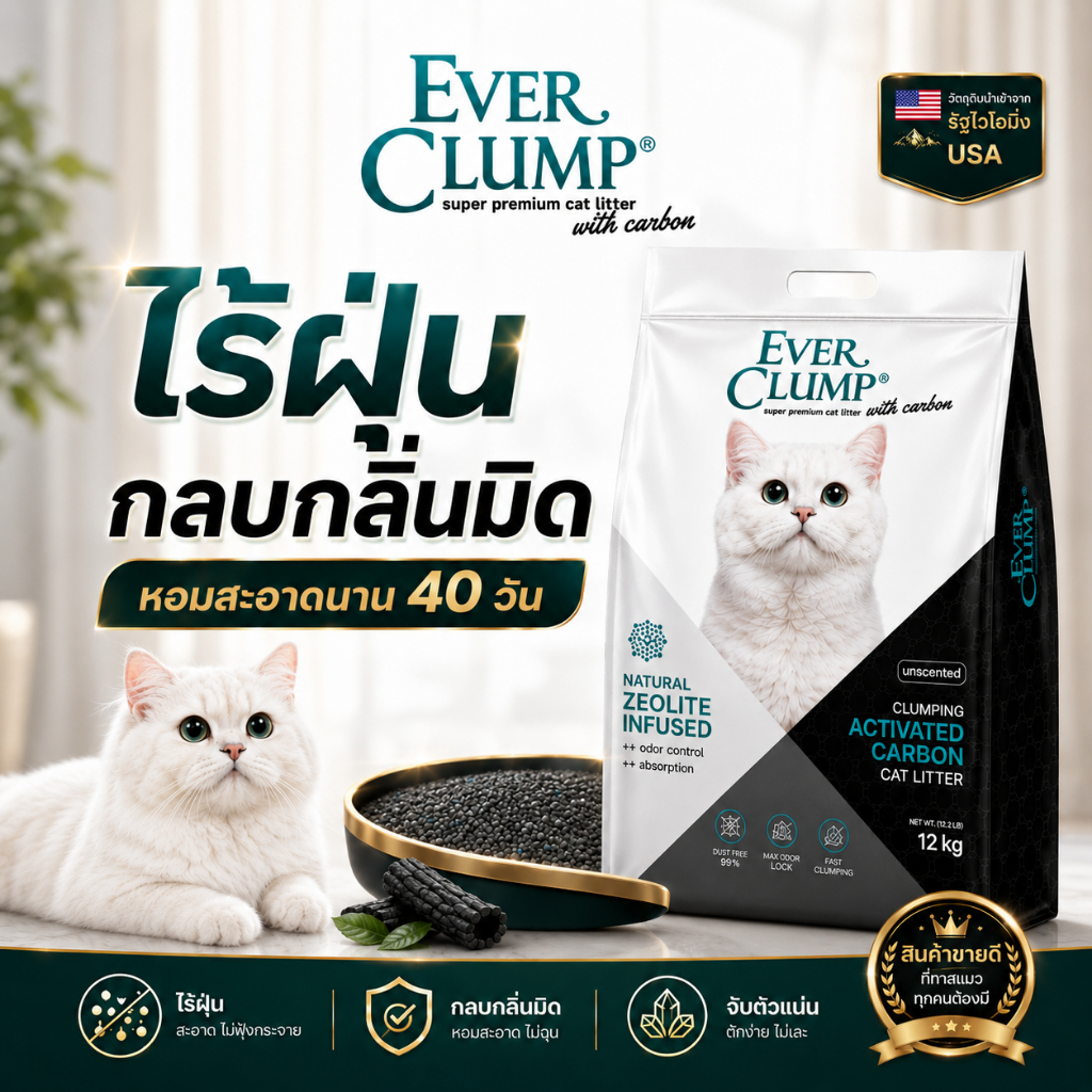 15Lใช้นาน60วัน) Everclump ทรายแมวเก็บกลิ่นดีอันดับหนึ่ง (12kg) USAวัตถุดิบธรรมชาติ100%