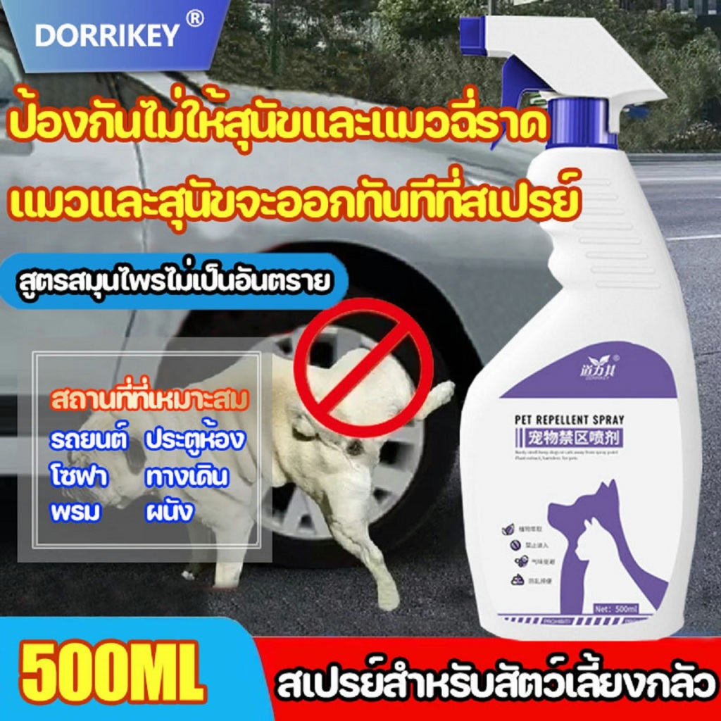 500ML สเปรย์ กันหมาฉี่ ออแกนิค สเปรย์ไล่หมา ไล่แมว ป้องกันสุนัข แมว ขับถ่าย ปลอดภัยต่อคนและสัตว์เลี้ยง