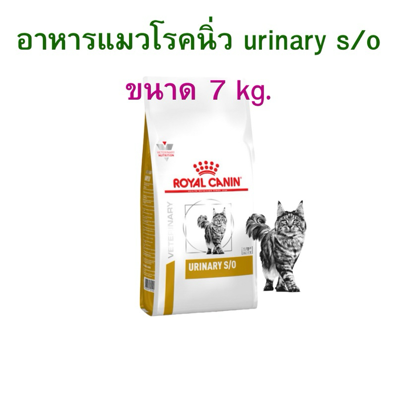 หมดอายุ : 30/09/2027) Royal Canin อาหารแมวโรคนิ่ว urinary S/O 7 kg