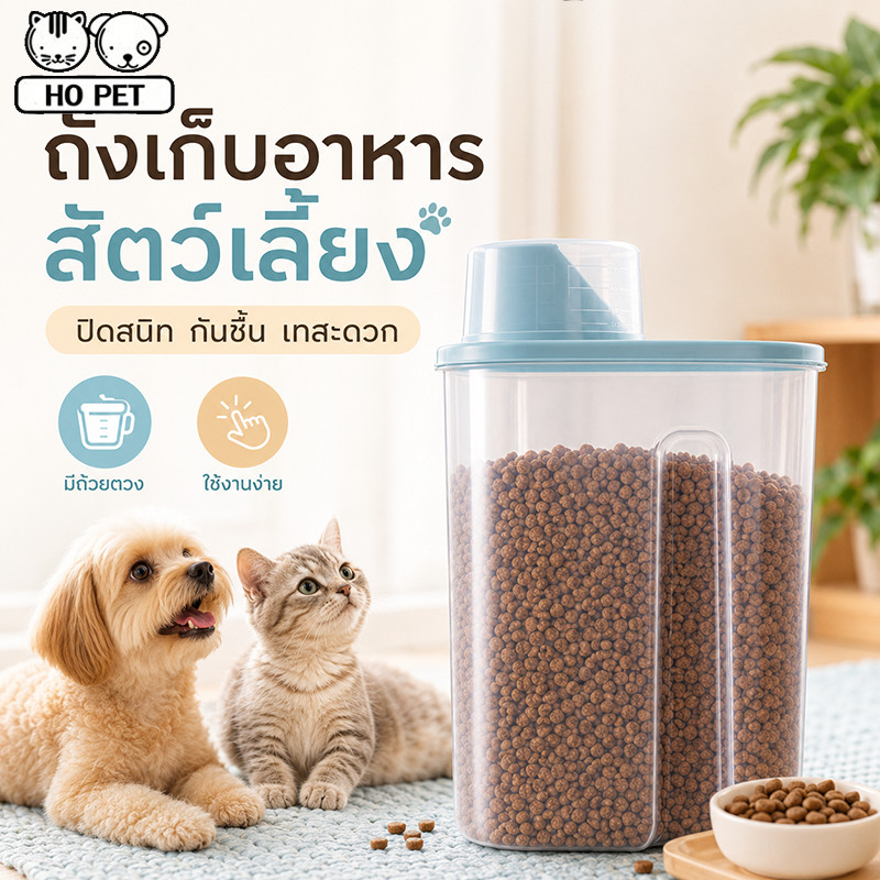 กล่องใส่อาหารสัตว์เลี้ยง ความจุขนาดใหญ่ ที่ใส่อาหารแมว กล่องใส่อาหารเม็ด กล่องใส่อาหารสุนัข 1.9L/2.5L พร้อมถ้วยตวง