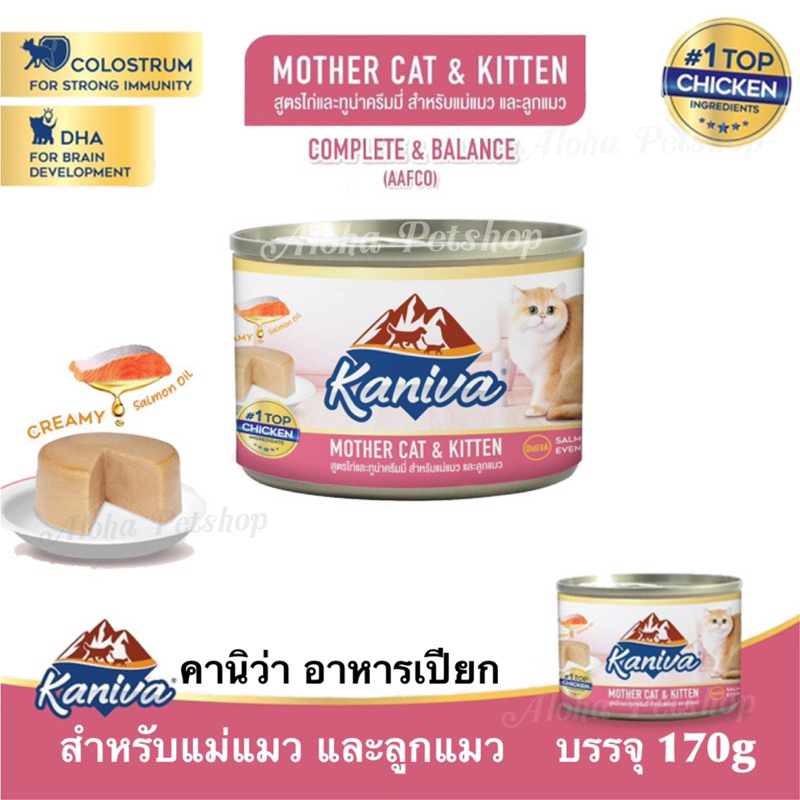 Kaniva Mother Cat&Kitten Creamy Formula ❤ 🐱คานิว่า อาหารสําหรับแม่และลูกแมว สูตรไก่&ทูน่าครีมมี่ 170g