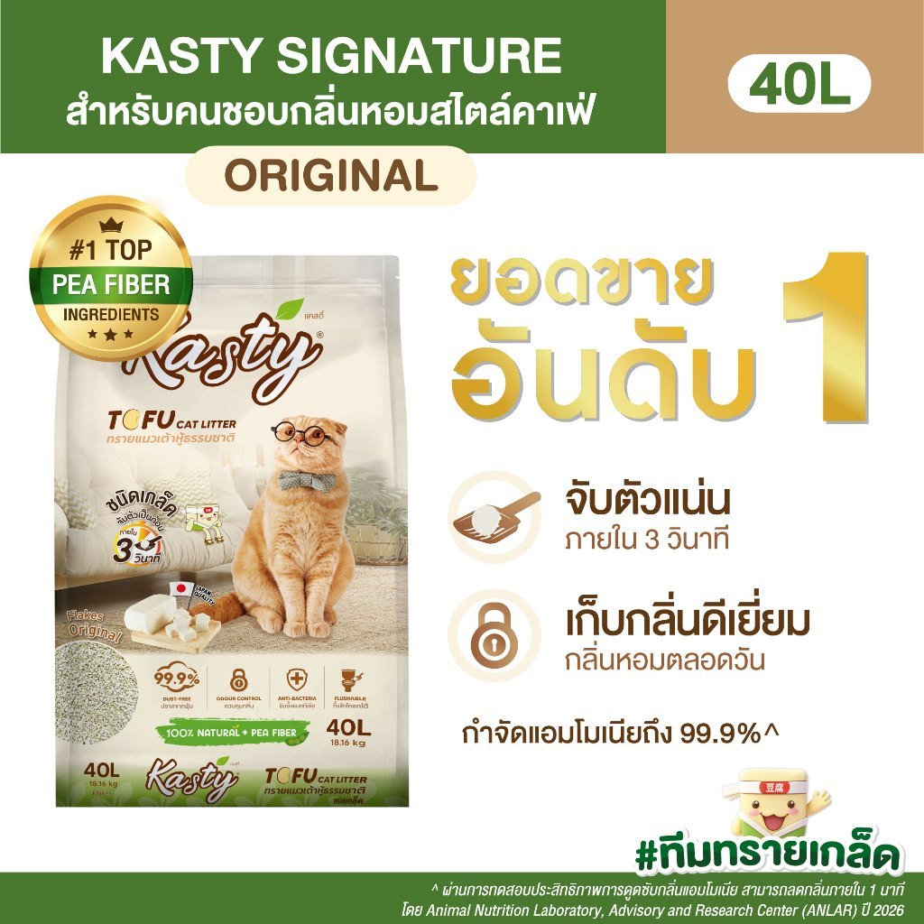 เกล็ด] Kasty Flakes Tofu Cat Litter 40L. ทรายแมวเต้าหู้ ชนิดเกล็ดละเอียด สูตร Original บรรจุ 18.16 Kg
