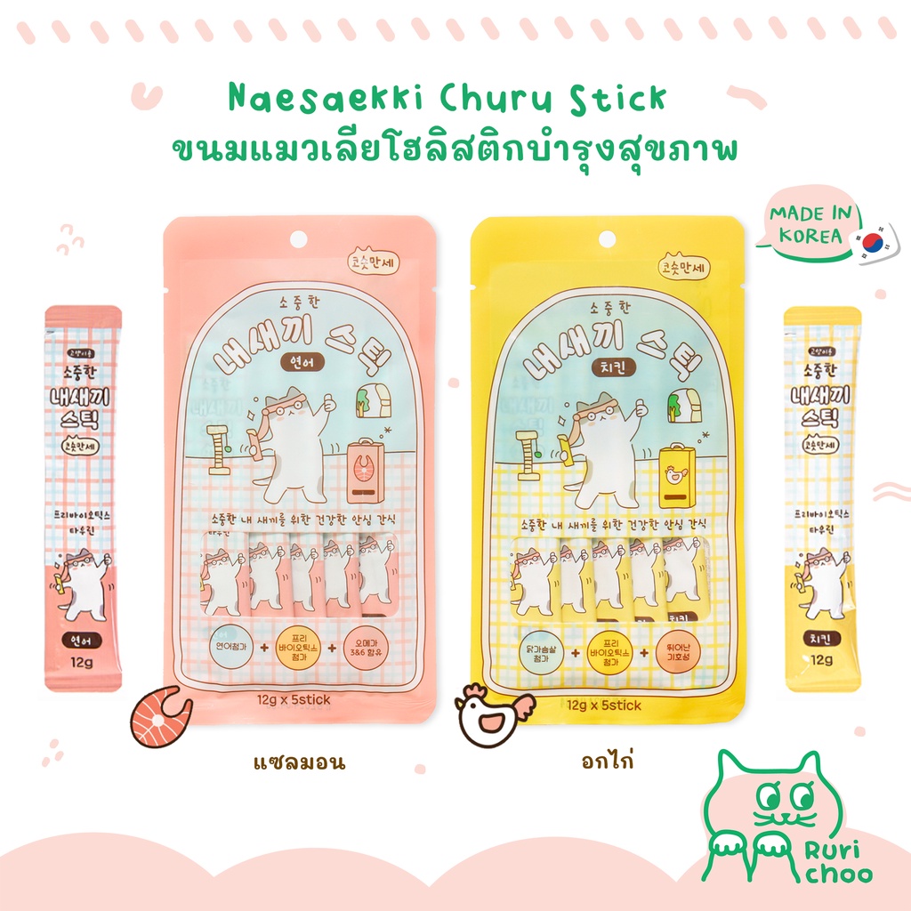 Naesaekki ขนมแมวเลียโฮลิสติก เสริมภูมิ ปรับสมดุลลําไส้ 🇰🇷 นําเข้าจากเกาหลี %