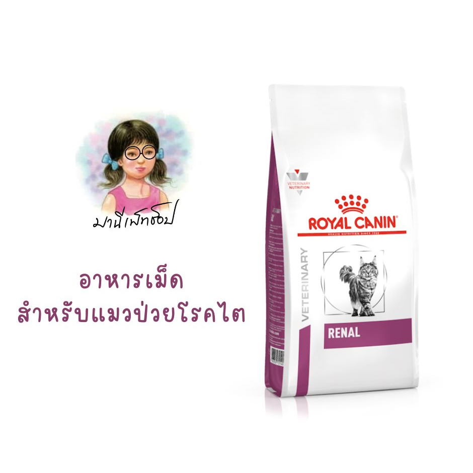ไตแมว สูตรธรรมดา Royal Canin RENAL CAT 2 kg/ 4kg อาหารแมวรักษาโรคไต ชนิดเม็ด