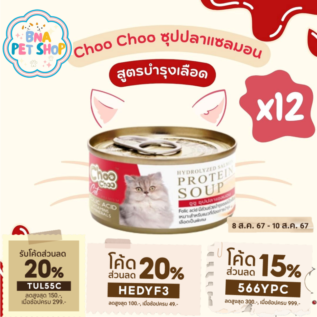ChooChoo ชูชู ซุปปลาแซลมอนสกัดเข้มข้น สูตรบํารุงเลือด 12 กระป๋อง ขนาด 80 กรัม อาหารแมว Choo Choo อาหารแมวเปียก