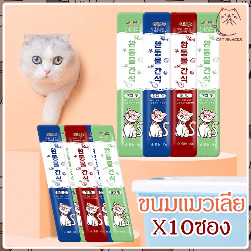 ขนมเลียแมว 10ซอง ขนมแมวเลีย อาหารแมวเปียก คละรสชาติ อร่อยมีคุณค่าทางโภชนาการ รสไก่และปลา บํารุงผม Cat licking snacks