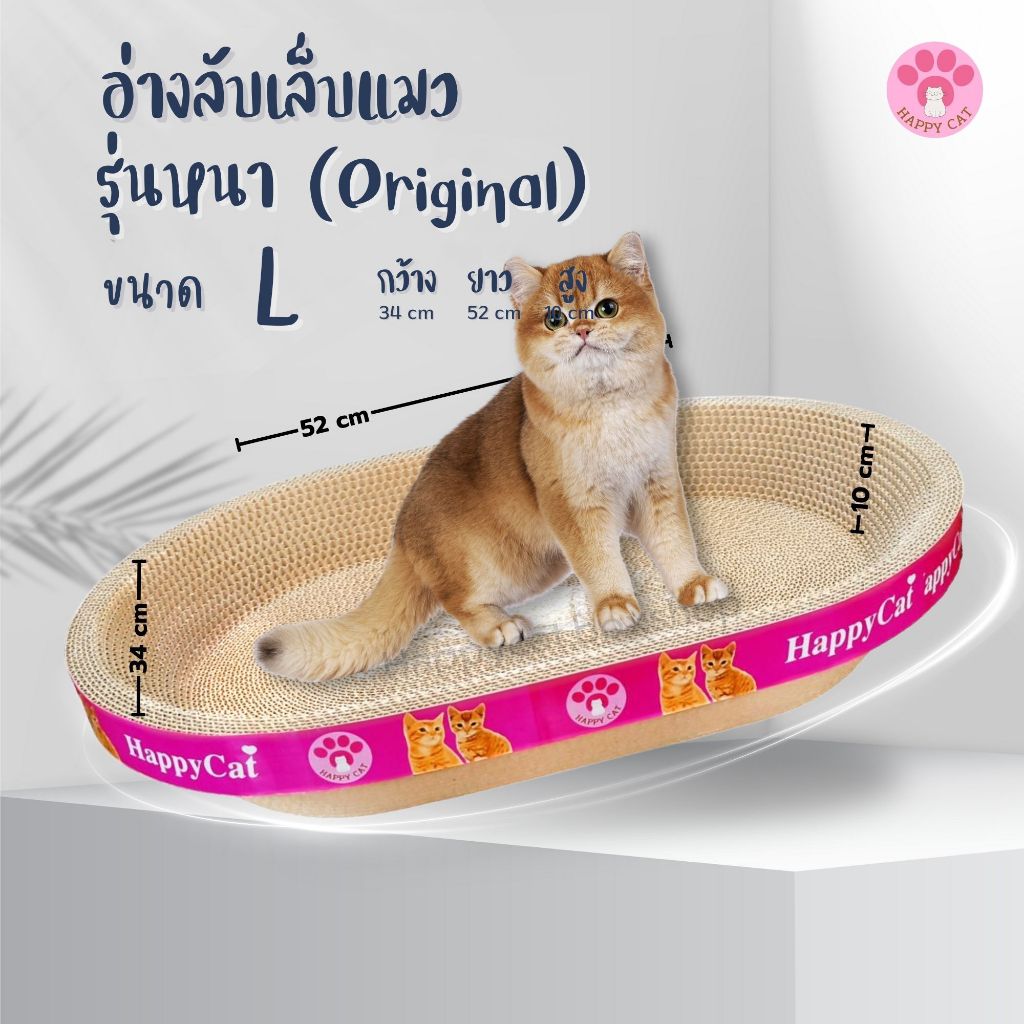 ที่ฝนเล็บแมว วงรี Size L งานไทย งานหนา คุณภาพดี ที่ลับเล็บแมว Cat scratcher ฟรี! แคทนิป