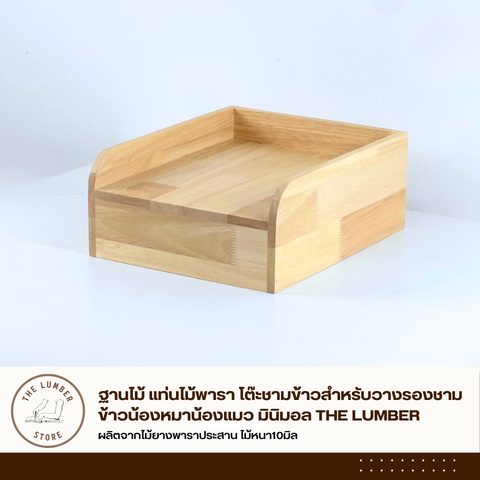 ฐานไม้ แท่นไม้พารา โต๊ะชามข้าวสําหรับวางรองชามข้าวน้องหมาน้องแมว มินิมอล THE LUMBER