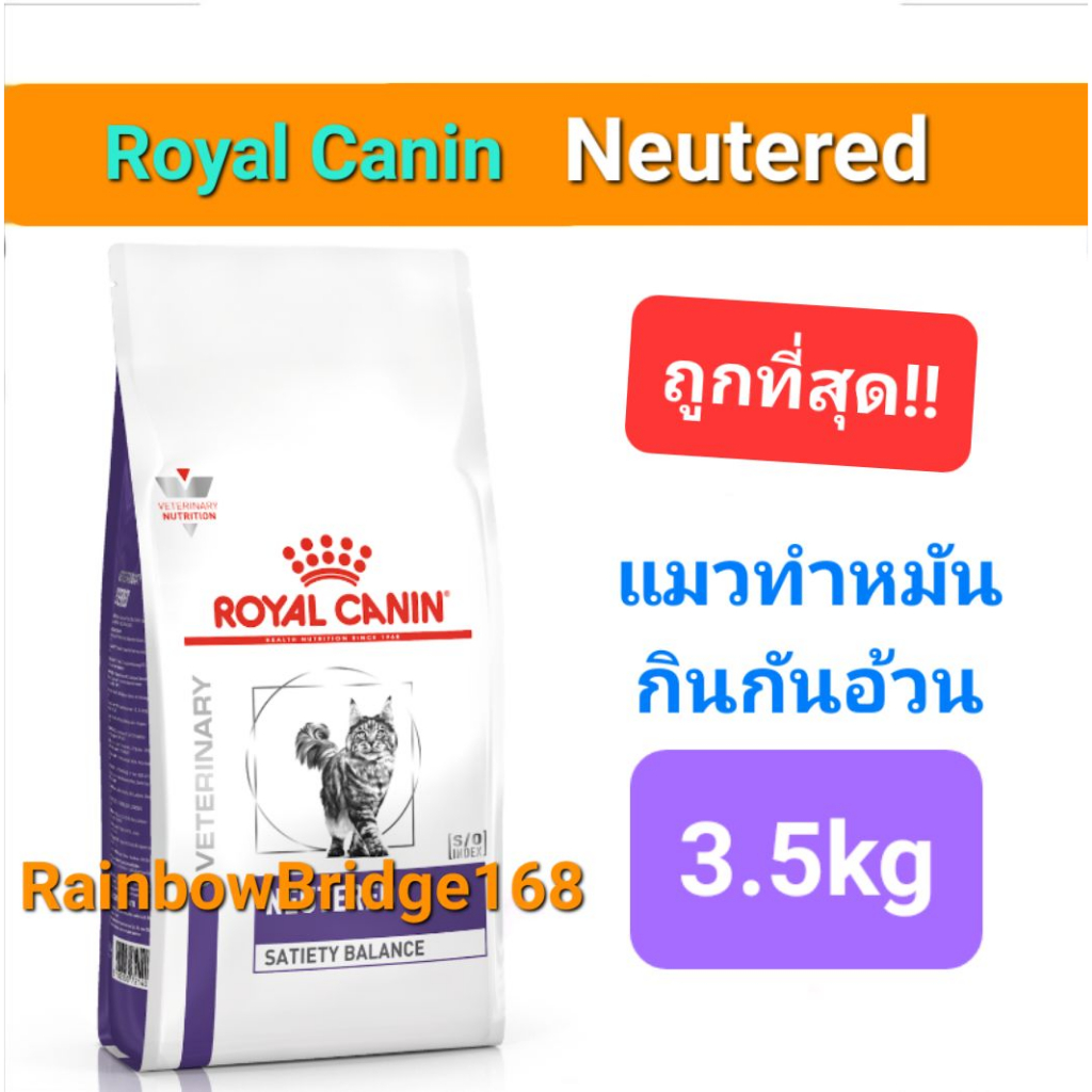 Royal Canin Neutered Satiety Balance 3.5kg อาหารแมวทําหมัน ถุงขนาด 3.5 กิโลกรัม