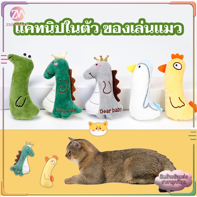 ตุ๊กตาแคทนิป มีแคทนิปในตัว ของเล่นแมว/ตุ๊กตาสัตว์เลี้ยง หลากหลายรุ่นให้เลือก ตัดเย็บอย่างปราณีต สุดคิ้วท์