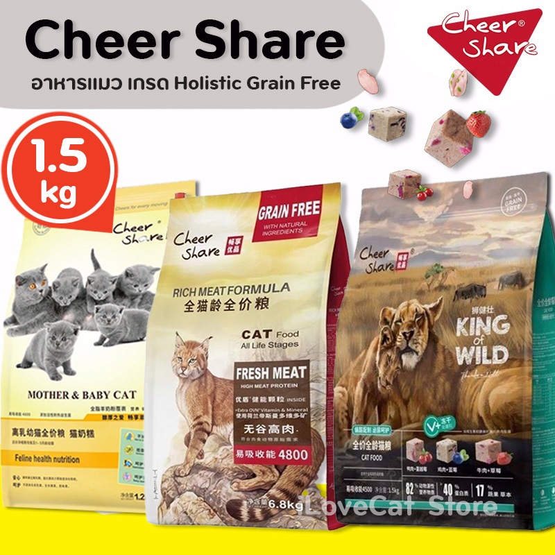 1.5kg] CheerShare อาหารแมว ยอดนิยม โปรตีนสูง สูตร King of Wild Rich Meat เกรด Holistic Grain-free