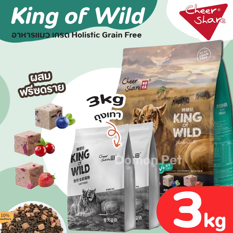 3kg) CheerShare อาหารแมว (King of Wild, Rich Meat) เนื้อแท้ โปรตีนสูงมาก ปราบแมวกินยาก Holistic