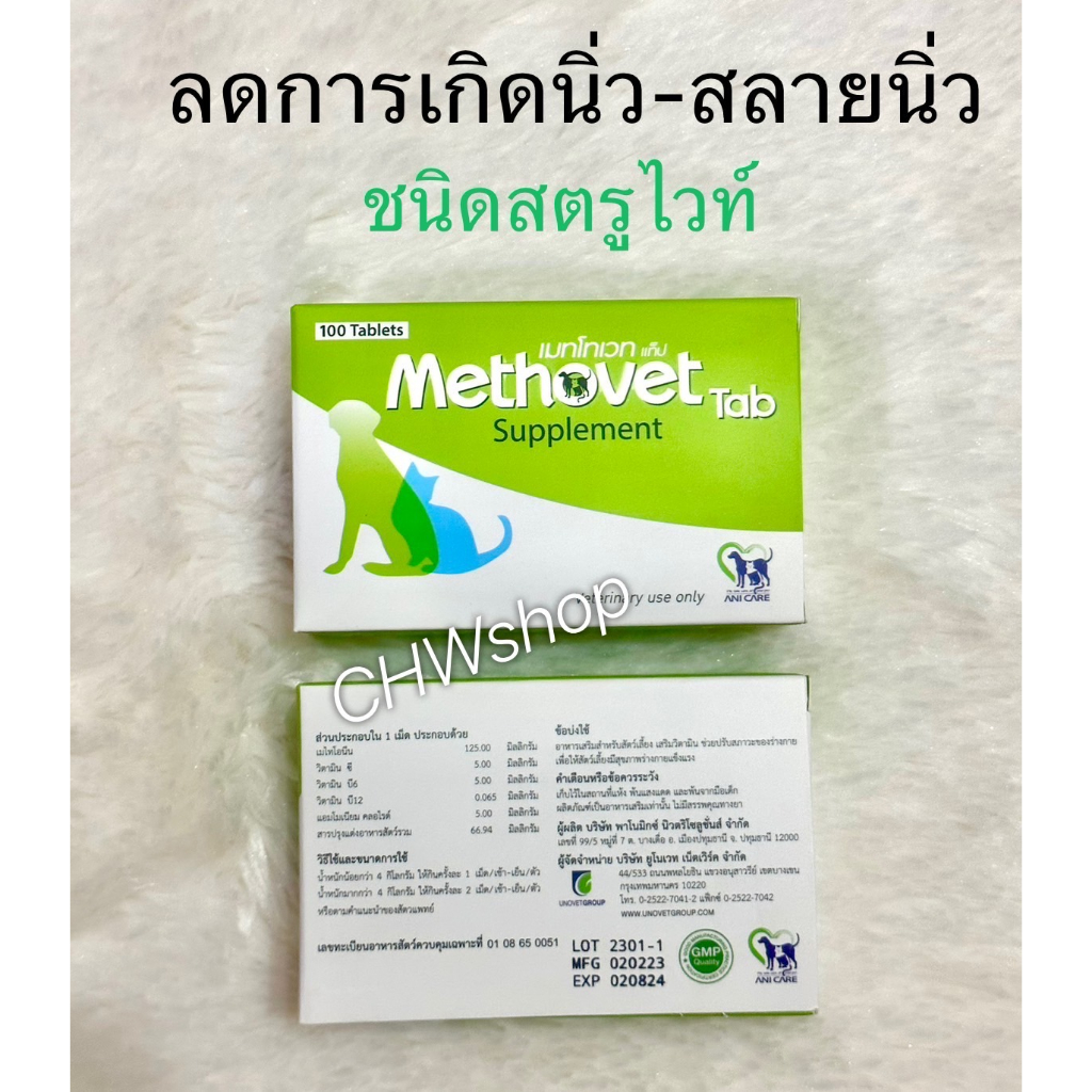 Methovet เมทโทเวท อาหารเสริมลดการเกิด-สลายนิ่ว Struvite ในแมวและสุนัข