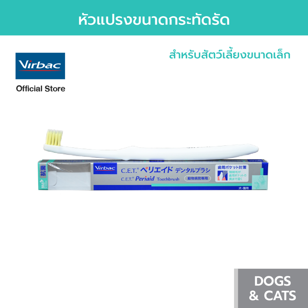 Virbac แปรงสีฟัน ซีอีที เพอริเอด [C.E.T.® Periaid Toothbrush] หัวแปรงกะทัดรัด ขนแปรงอ่อนนุ่ม สําหรับสัตว์เลี้ยงขนาดเล็ก