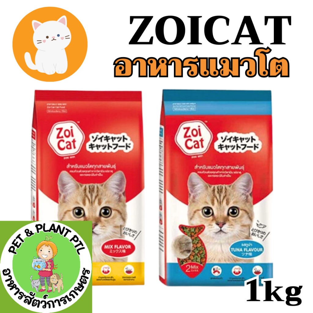 2แบบ] zoi cat Mix flavour zoicat อาหารแมว ชนิดเม็ด 1 กก