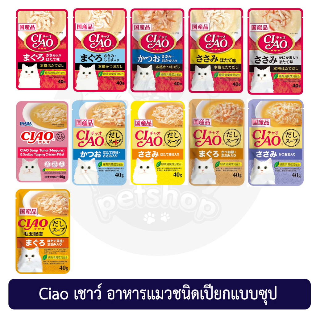 แบบซอง) ciao เชา อาหารเปียกแมวแบบซุป 40g