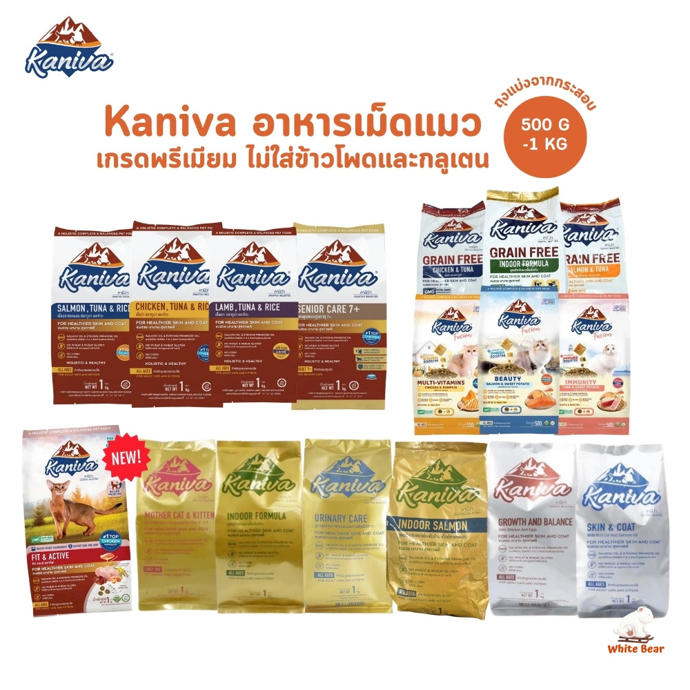 Kaniva คานิว่า อาหารเม็ดแมว สําหรับแมวทุกช่วงวัย โซเดียมต่ํา ไม่เค็ม ขนาด 500 กรัม - 1 กิโล ถุงแบ่งจากโรงงาน