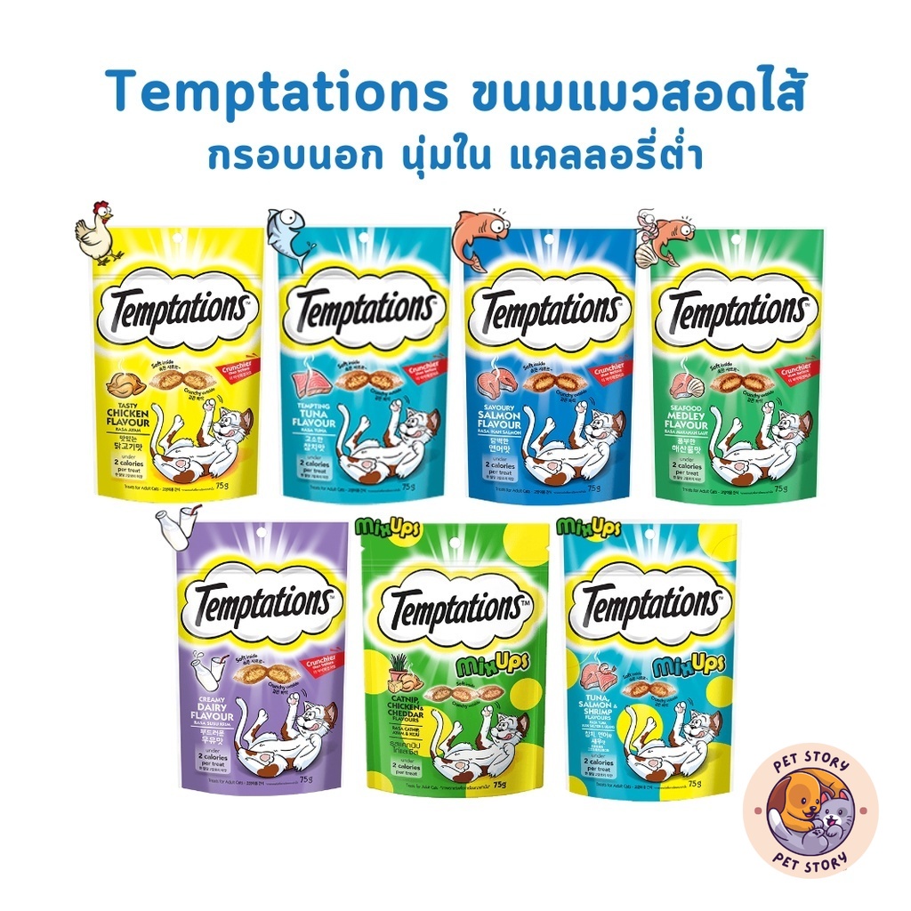 ขนมแมว Temptations ขนมแมวสอดไส้ เทมเทชั่นส์ กรอบนอกนุ่มใน ขนาด 75 กรัม