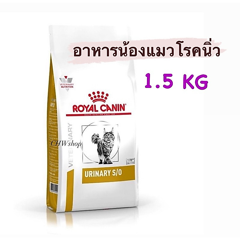 Royal Canin Urinary s/o cat 1.5 kg อาหารแมวโรยัลคานินสูตรรักษาโรคนิ่ว 1.5 กิโลกรัม