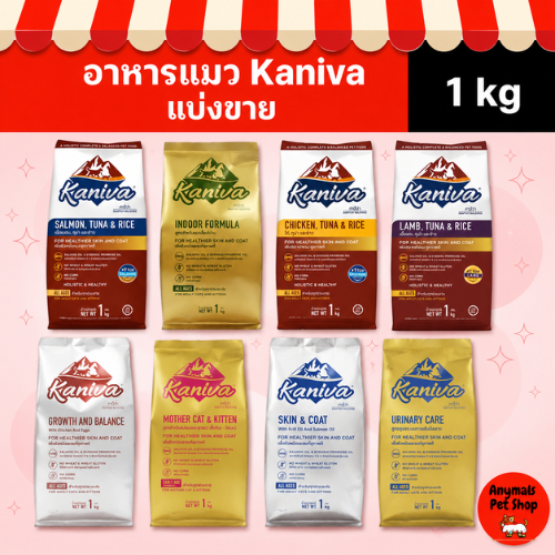 1 kg.) Kaniva อาหารแมวมีของ ถุงบรรจุจากโรงงาน หลากหลายรสชาติและสูตรอาหารให้เลือก