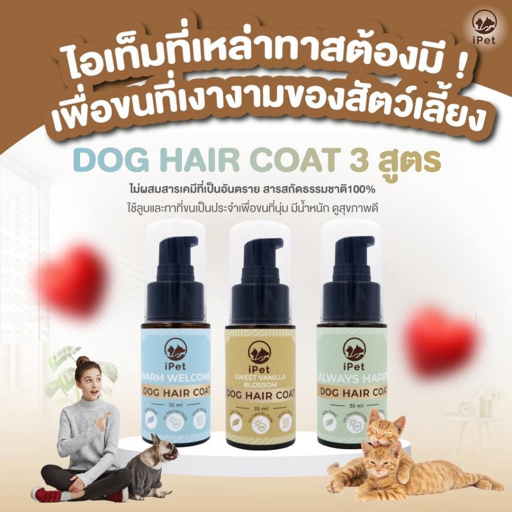 iPET 35 ml แฮร์โค้ท บํารุงขนน้องหมาน้องแมว กลิ่น Sweet Vanilla Blossom, Always Happy, Warm Welcome