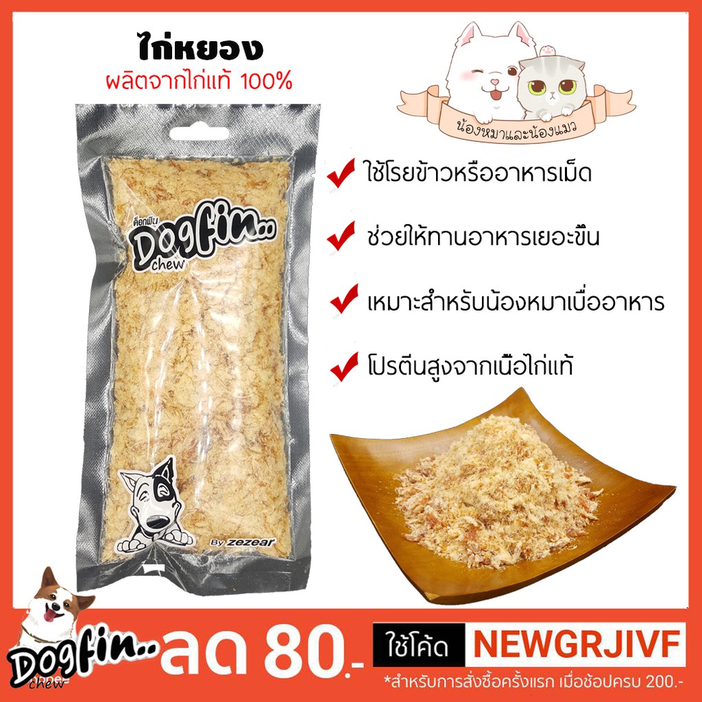 Dogfin (ด็อกฟิน) ไก่หยองโรยอาหาร ใช้ได้ทั้งกับข้าวและอาหารเม็ด สําหรับสุนัขและแมว