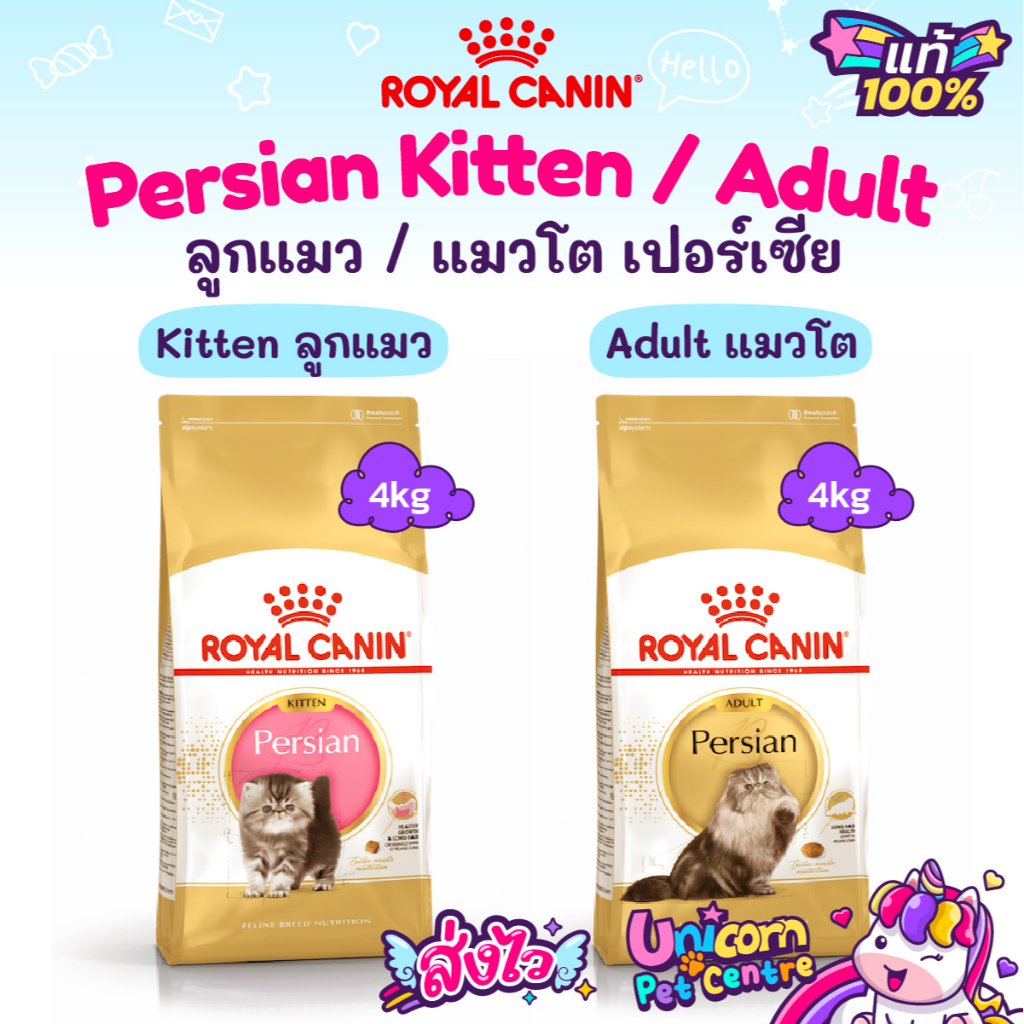 Royal Canin Persian Adult 4kg / Kitten Persian 4kg โรยัลคานิน อาหารแมวโต ลูกแมว เปอร์เซีย ถุงขนาด 4 กก