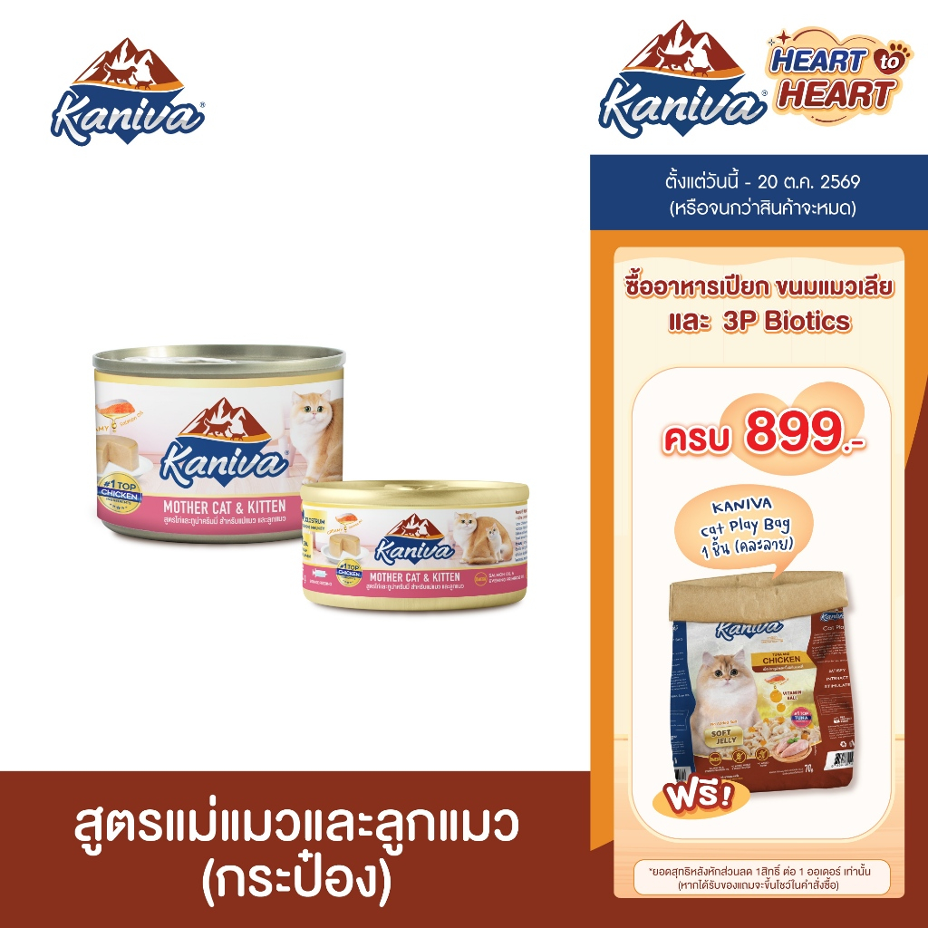 1 ลัง) Kaniva Mother Cat & Kitten อาหารแมวคานิว่า ชนิดเปียก สูตรแม่แมว และลูกแมว แบบกระป๋อง