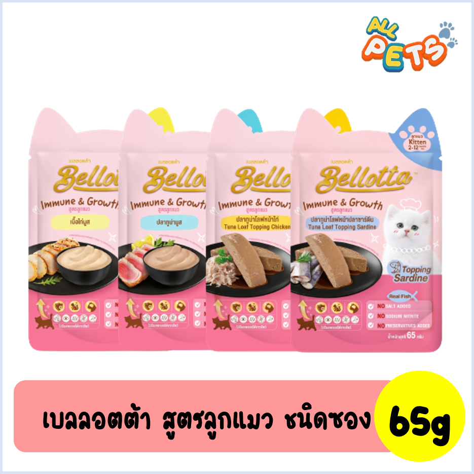 Bellotta เบลลอตต้า อาหารแมวเปียก แบบซอง (สูตรลูกแมว) 65g