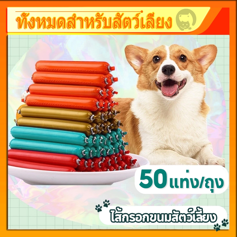 50แท่ง/ถุง ไส้กรอกแฮมสุนัขอาหารหมา อาหารแมว ขนมแมว ขนมสุนัขแปรรูปจากเนื้อ เป็ด ไก่ ปลา ไส้กรอกสุนัขแมว
