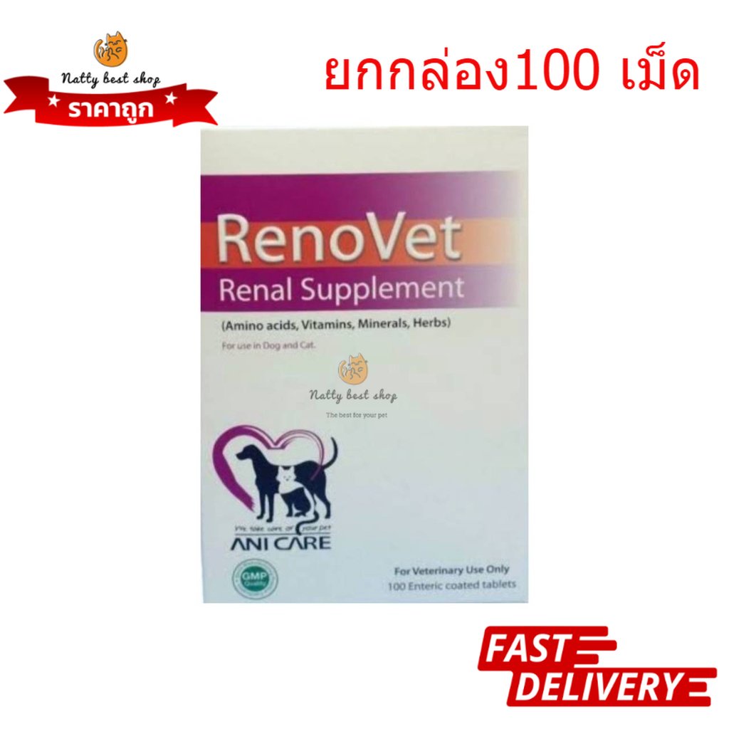 Renovet ยกกล่อง 100เม็ด ยาบํารุงไตของสุนัขและแมว exp 03/2028