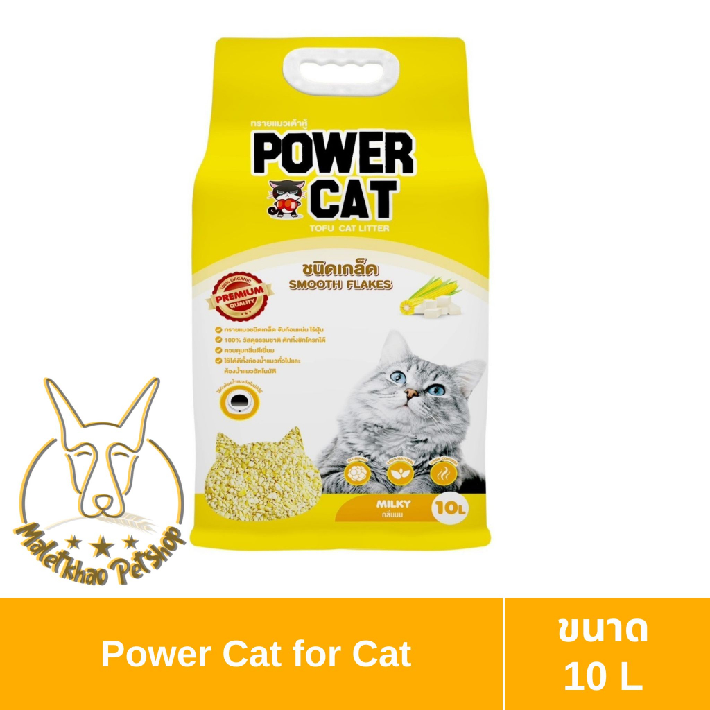 MALETKHAO] POWER CAT (พาวเวอร์แคท) ขนาด 10 ลิตร ทรายแมวเต้าหู้ข้าวโพด แบบเกล็ด เกรดพรีเมี่ยม