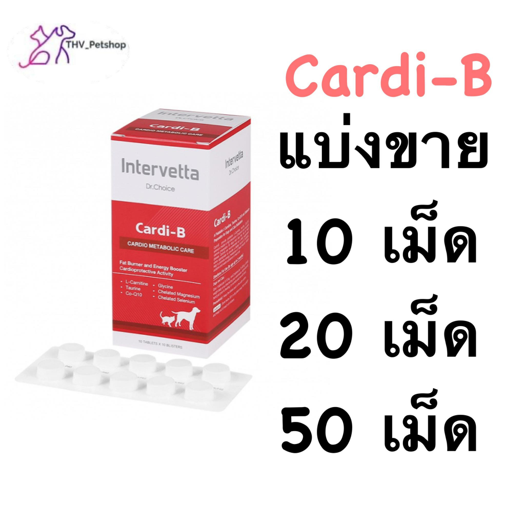 Dr. Choice Cardi B Intervetta (Exp 11062027)อาหารเสริม บํารุงหัวใจ สุนัขและแมว