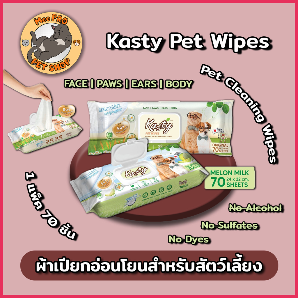 Kasty ผ้าเปียกกลิ่นหอม แผ่นใหญ่หนานุ่ม ใช้ได้ทุกส่วนของร่างกายน้องแมวน้องหมา ปลอดภัยไม่ใส่สี แอลกอฮอล ซัลเฟต และ พาราเบน